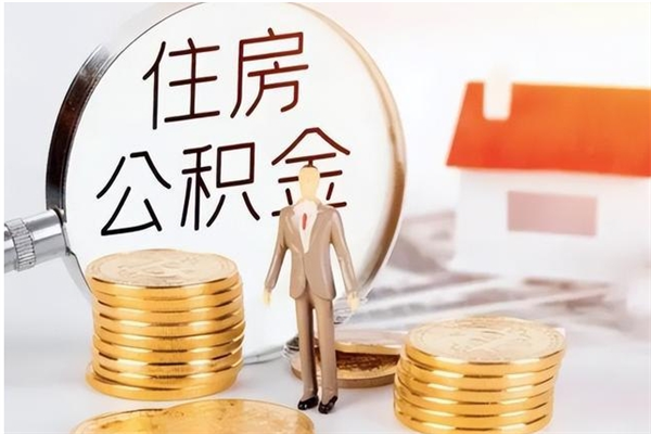 武穴在职员工可以领取公积金吗（在职可以领住房公积金吗）