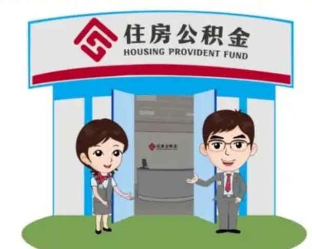 武穴住房公积金离职怎么全部取出来（住房公积金离职如何提取）