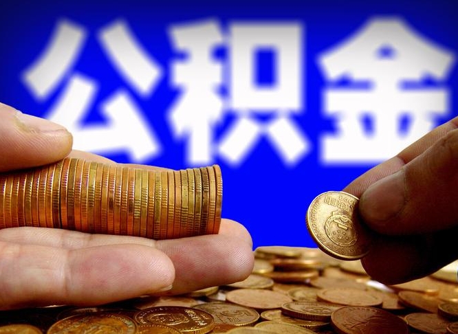 武穴离职公积金全取（离职公积金支取）